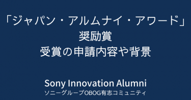 ソニーの有志アルムナイが「ジャパン・アルムナイ・アワード」奨励賞を受賞したので、申請内容や背景を記します