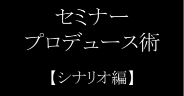 講座をプロデュースする方法 〜1.シナリオ編