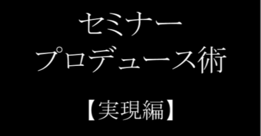 講座をプロデュースする方法 〜3. 実現編