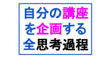 なぜ「誰もが教えるべき」なのか 〜自分の講座を企画する全思考過程（序）