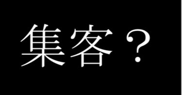 セミナー集客、立ち上げ期に大事な4つのポイント