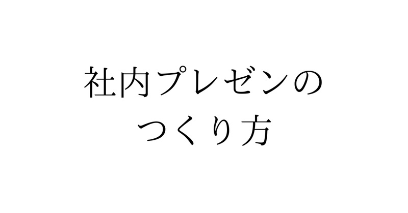 社内向けプレゼンのつくり方（統合版）│conecuri合同会社