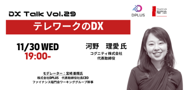 ファイナンス稲門会 DX-Talk vol.29　テレワークのDX（11/30水曜 開催）ファイナンス稲門会 主催