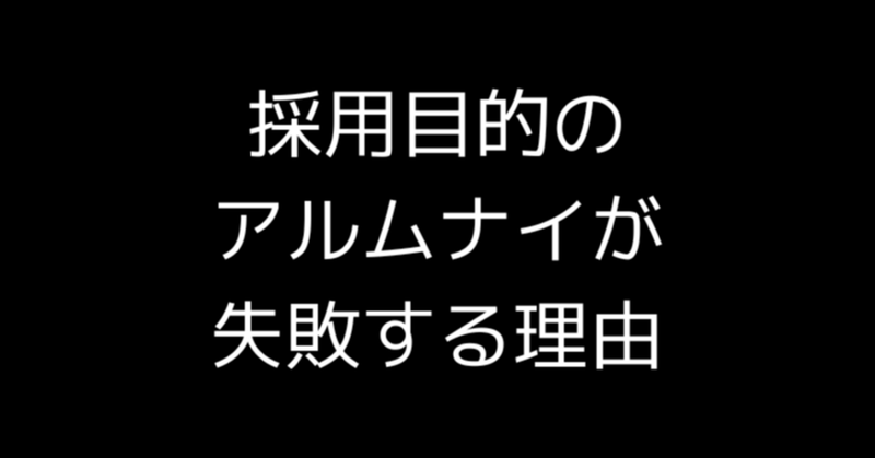 採用目的のアルムナイが失敗する理由
