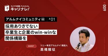 アルムナイ先駆者に聞く、退職者と企業のあるべき姿【キャリナレ！アルムナイコミュニティ編 #01 |ソニー有志アルムナイ発起人 高橋龍征】が公開されました。