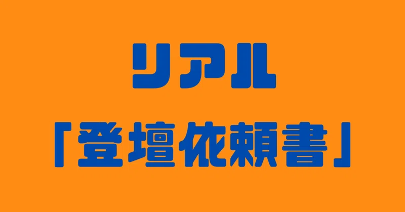 リアル「登壇依頼書」〜”ビジネスパーソンに講演を依頼するときのマニュアル”に関して、主催者側が実際に使っているテンプレをご紹介