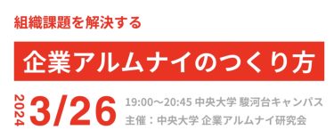 「組織課題を解決するアルムナイのつくり方」のセミナーを企画・登壇しました。約２０名の方が参加しました。