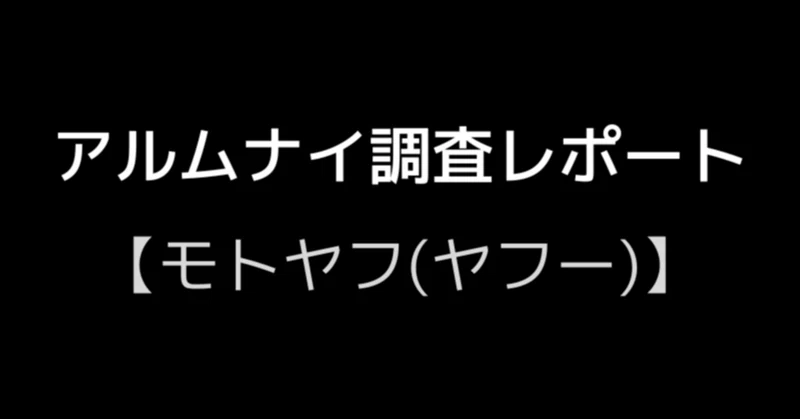 アルムナイ調査レポート：モトヤフ（ヤフー株式会社）