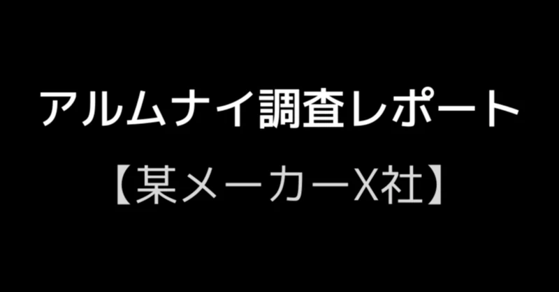 アルムナイ調査レポート：某メーカー