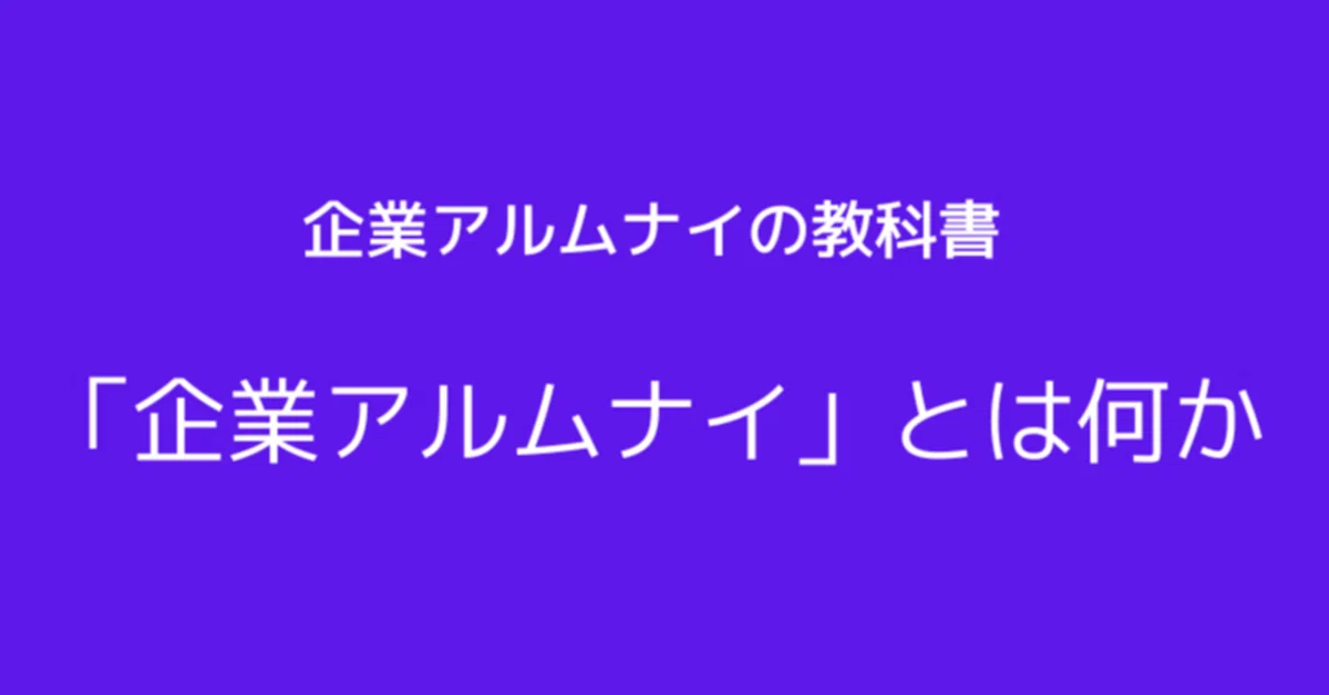 企業アルムナイとは何か~比較で考える(vs.限定アルムナイ)│conecuri合同会社