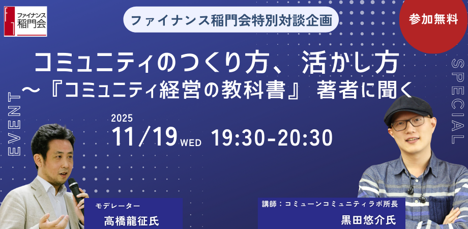 コミュニティのつくり方・活かし方～『コミュニティ経営の教科書』 著者に聞く　ファイナンス稲門会特別対談企画（11/19水曜 開催）ファイナンス稲門会主催