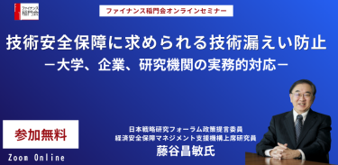 技術安全保障に求められる技術漏えい防止－大学、企業、研究機関の実務的対応－（5/12火曜 開催）ファイナンス稲門会主催