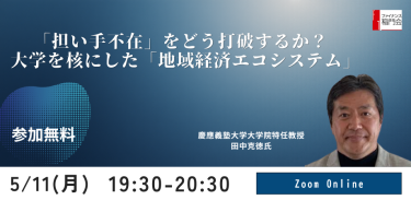 「担い手不在」をどう打破するか？ 大学を核にした「地域経済エコシステム」（5/11月曜 開催）ファイナンス稲門会主催